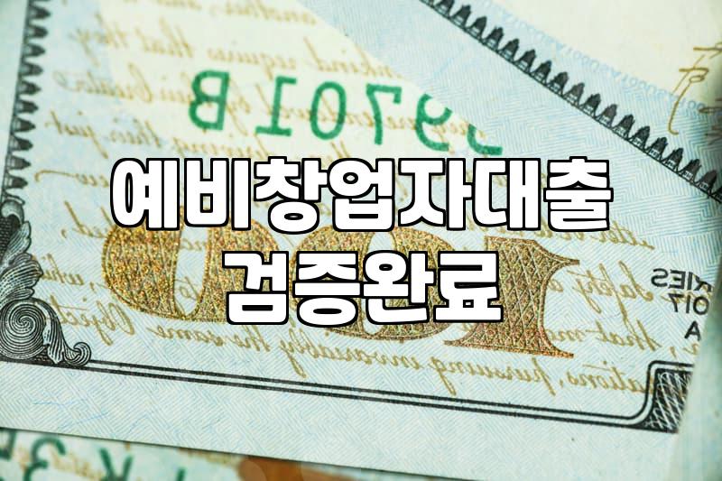 청년창업지원 자격 요건과 실질적인 선정 확률을 높이는 방법