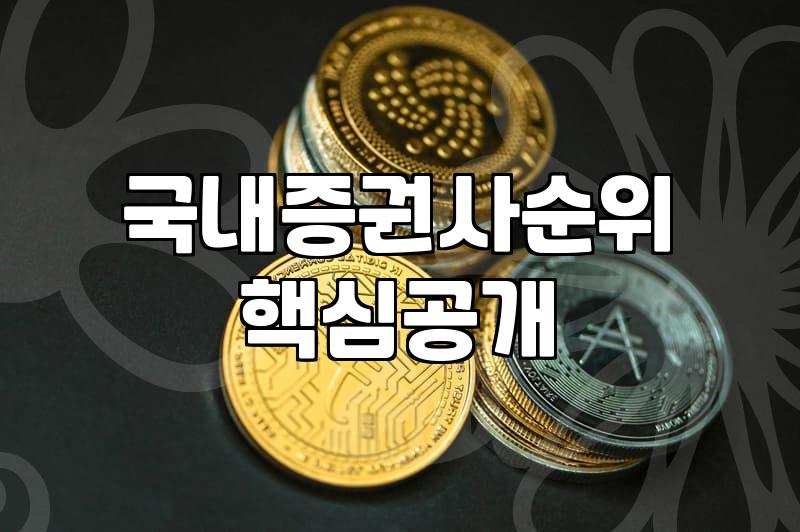 주식투자하는법 시작 전 반드시 확인해야 할 계좌 개설과 기본 수수료 체계
