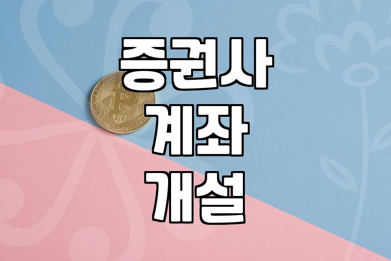 주식투자하는법 시작부터 계좌 개설과 거래 전략 수립