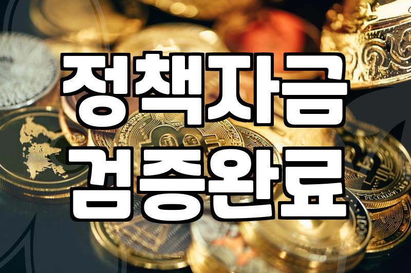 정부지원금 신청 전 반드시 확인해야 할 자격 조건과 지원 유형