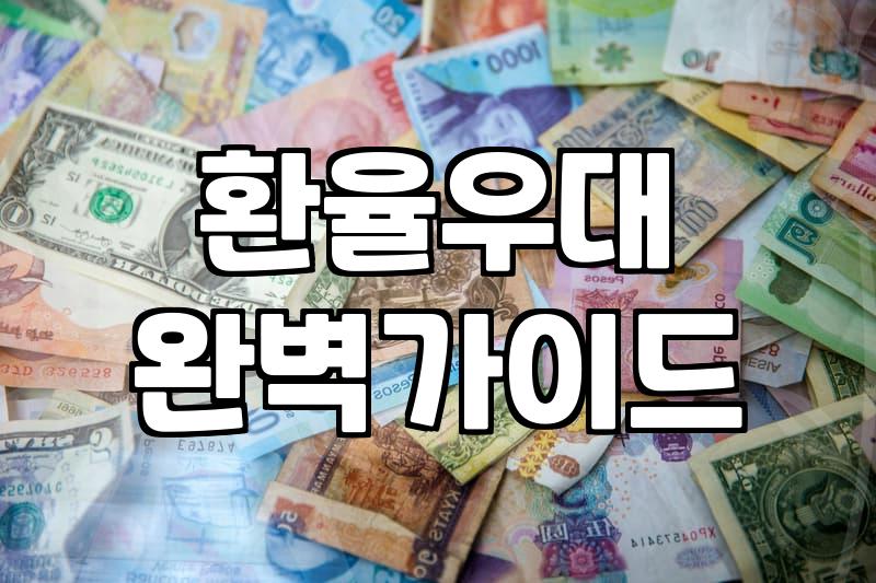미국주식 거래 시 반드시 확인해야 할 실질적인 수수료와 환전 비용