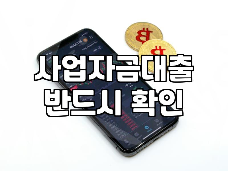 중소기업정부지원금 신청 전 반드시 확인해야 할 자격 요건과 주의사항