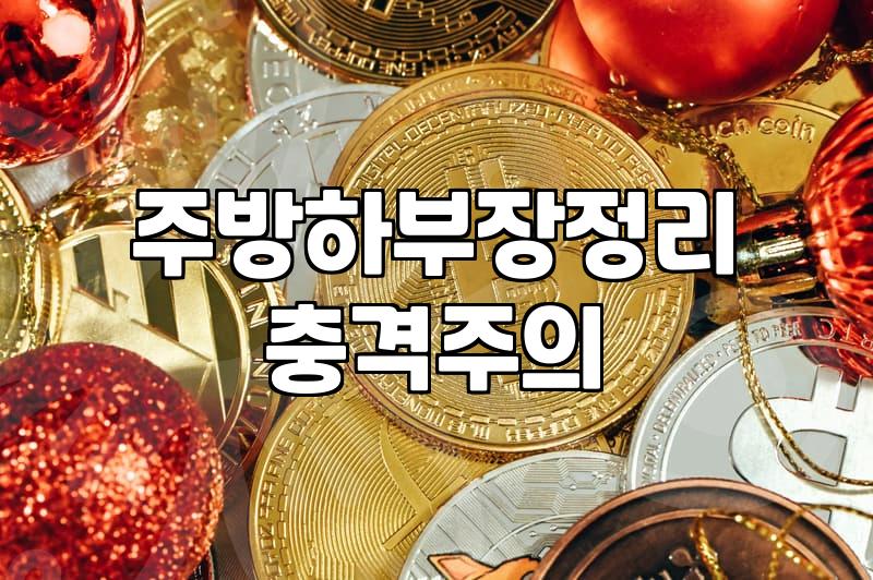 냄비뚜껑정리대 선택 기준과 주방하부장정리 효율 높이는 방법