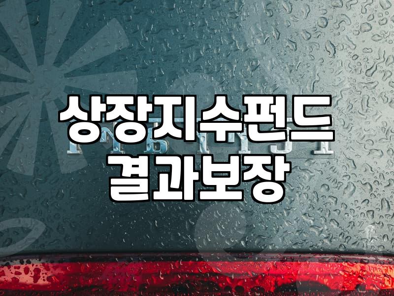IRPETF 활용한 퇴직연금 절세 및 운용 전략