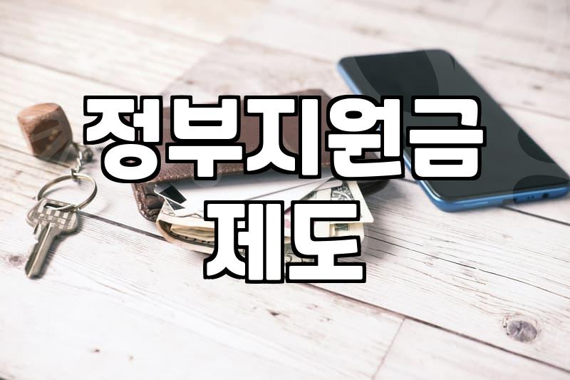 생활비지원 제도 종류와 실질적인 신청 요건 확인하기