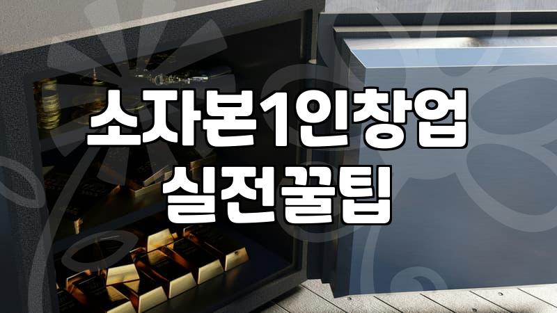 여성창업지원 제도의 실제 신청 자격과 실무적인 준비 과정