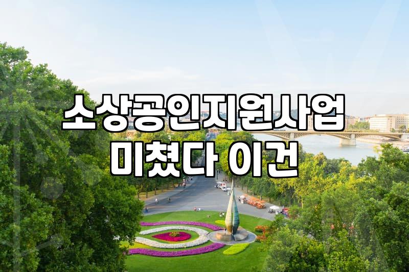 창업지원금 신청 조건과 실제 지급까지 걸리는 기간