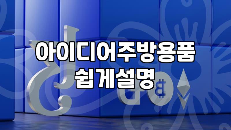 주방가전 구매 전 반드시 확인해야 할 제품별 성능과 예산
