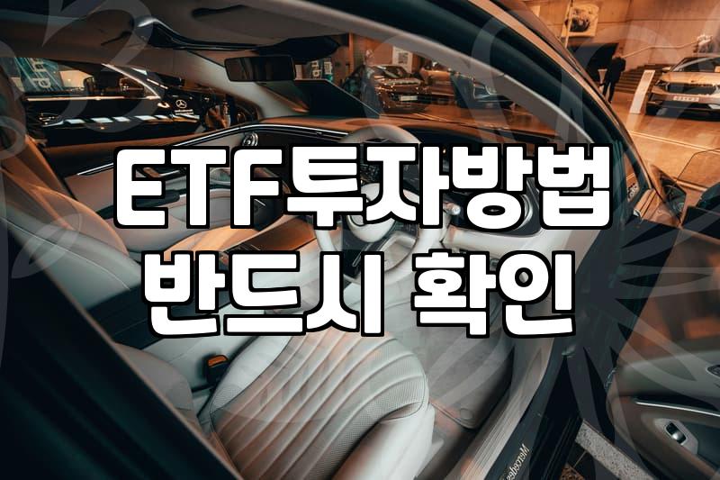 삼성증권ETF 거래 환경과 실제 투자 시 고려할 핵심 비용