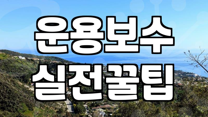 ETF종목 선택할 때 반드시 확인해야 하는 운용보수와 비용 체계