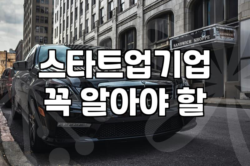 정부창업지원금 선정 조건과 준비해야 할 서류와 절차