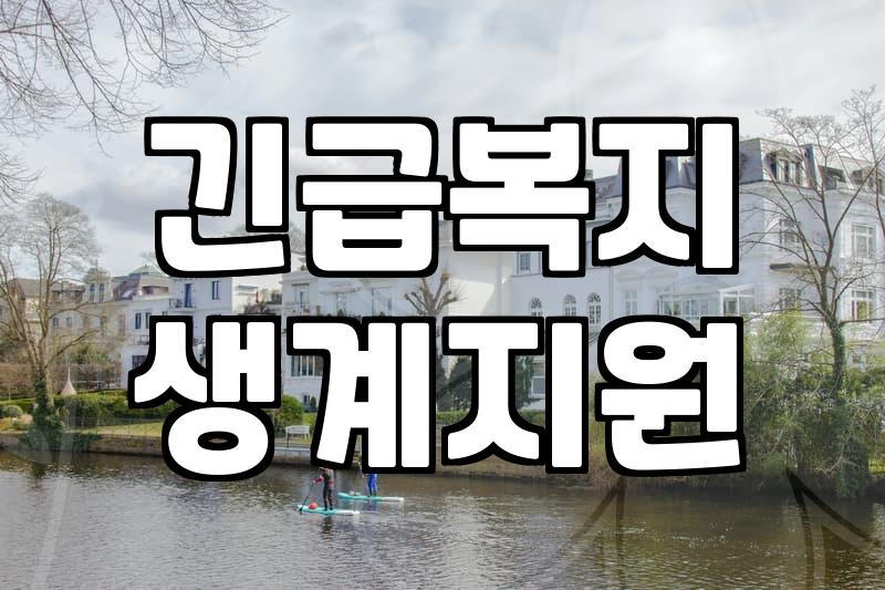 복지지원 신청 조건과 중복 수혜 가능한 범위 확인