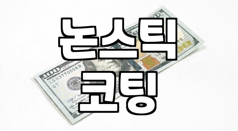 도루코프라이팬 선택할 때 알아야 할 코팅 수명과 관리법