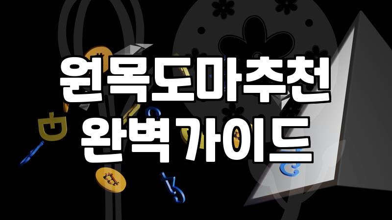 미니도마 선택 시 반드시 확인해야 할 3가지 관리 조건