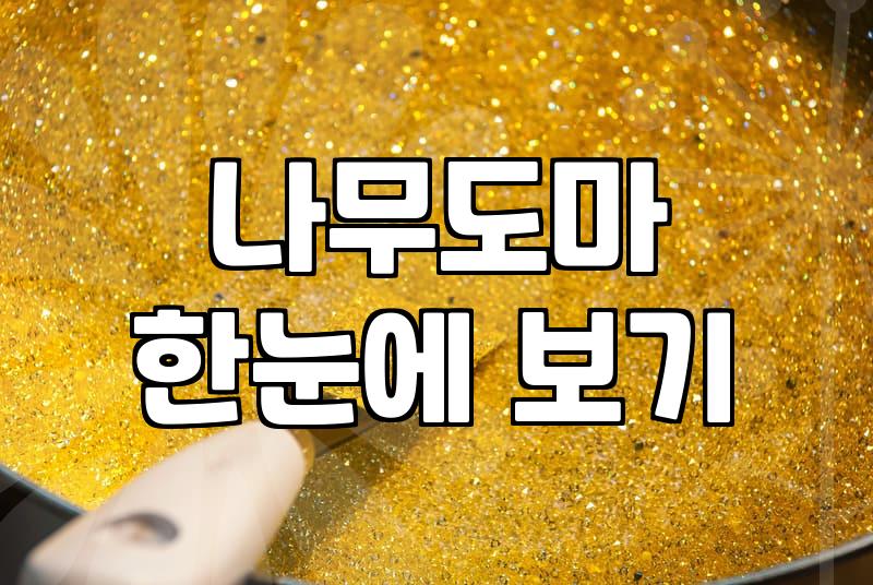 유리도마 장단점과 세척 관리 방법