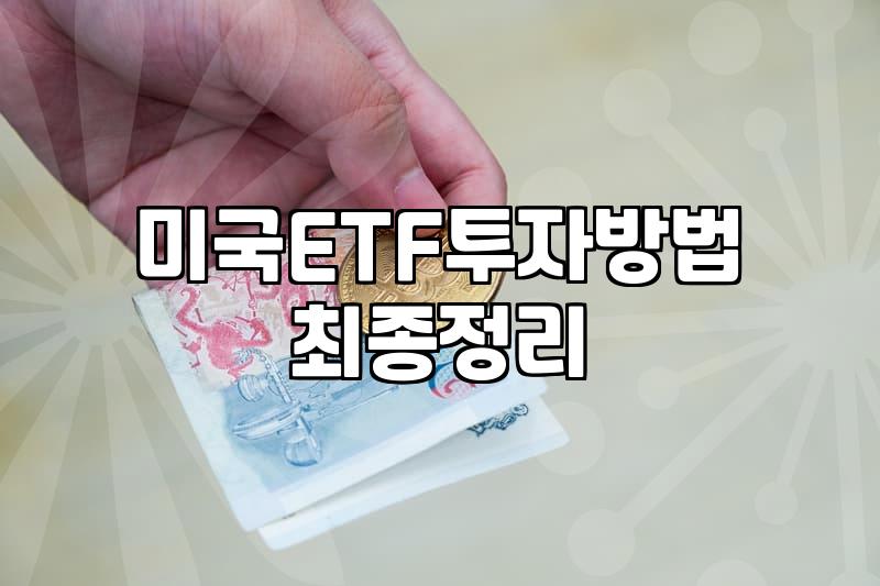 월배당ETF 선택 시 고려해야 할 실질적인 배당 수익과 비용 구조