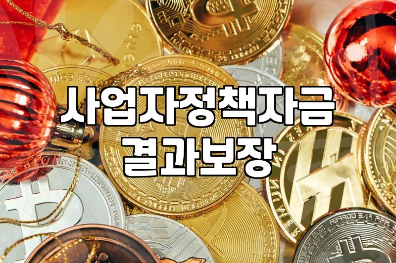 청년창업지원센터 활용하여 사업자금 확보하는 구체적 방법