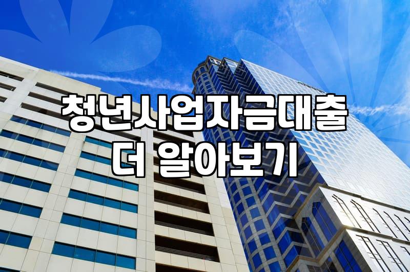 창업지원대출 조건과 한도 금액 실제 신청 기준