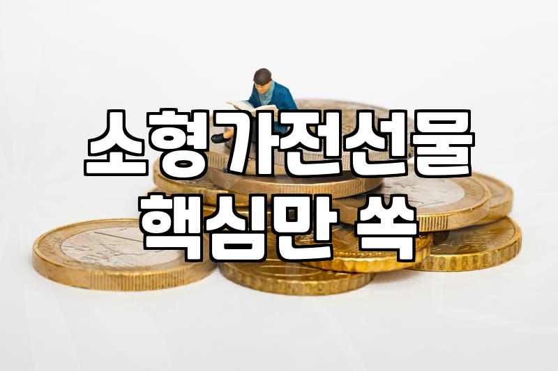 주방가전 구매 전 반드시 확인해야 할 제품별 사후 관리 기준