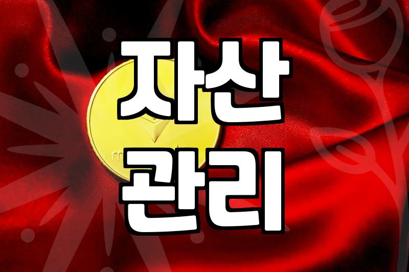 재테크 성공을 위해 반드시 확인해야 할 수익률과 세금 실무