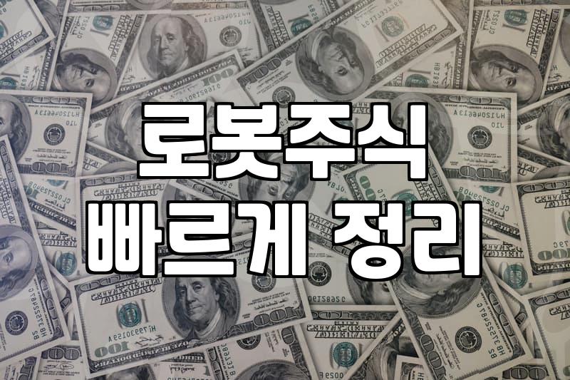 로봇ETF 투자할 때 반드시 살펴봐야 할 3가지 비용 구조
