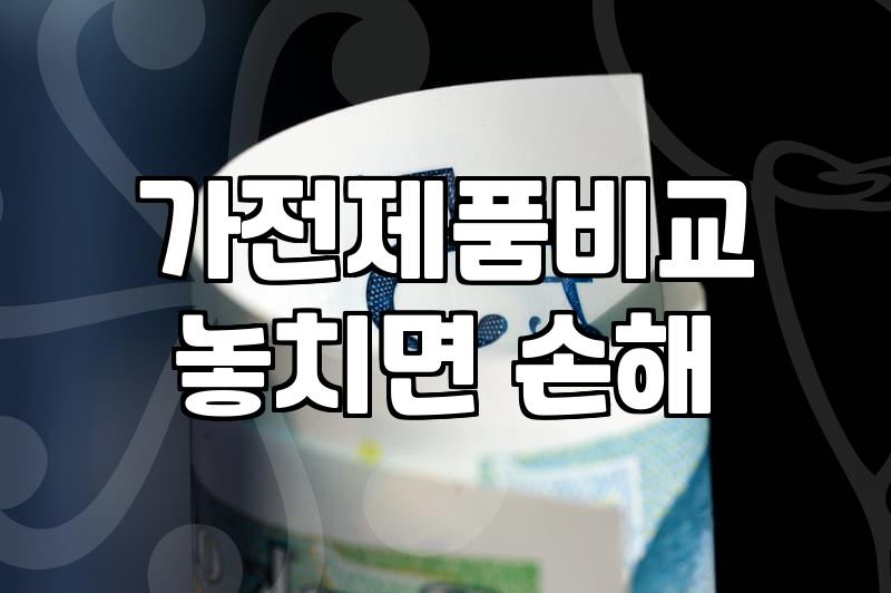주방가전 구매 전 반드시 확인해야 할 제품별 핵심 성능 차이