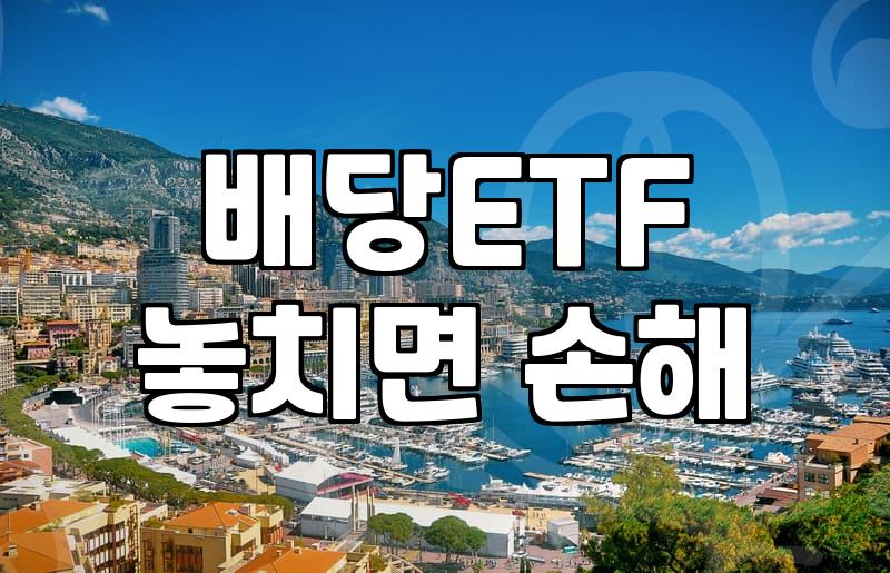 국내ETF 거래 비용과 수익률을 결정짓는 핵심 구조