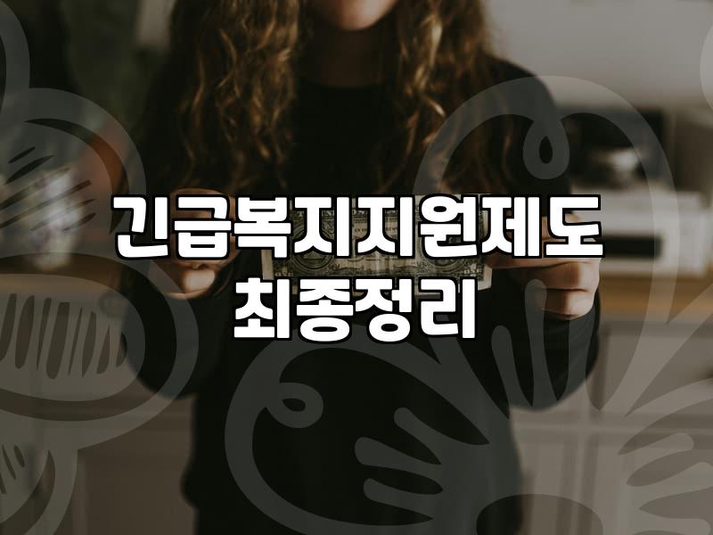 생활비지원 신청 전 확인해야 할 정부 제도와 자격 요건