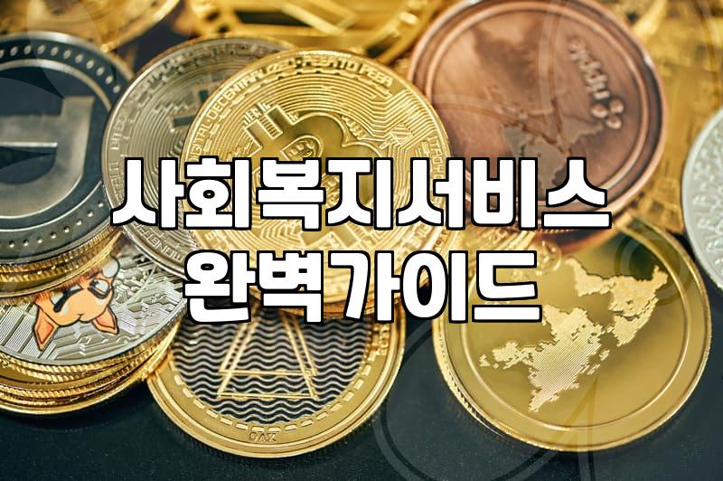 복지지원 신청 조건과 실질적인 혜택 범위 확인하기