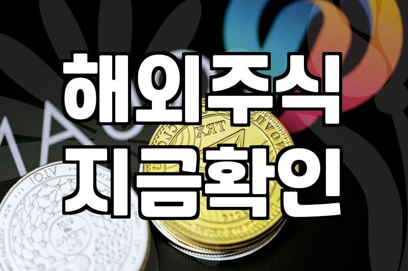 미국주식지수 구성 방식과 실제 투자할 때 알아야 할 비용