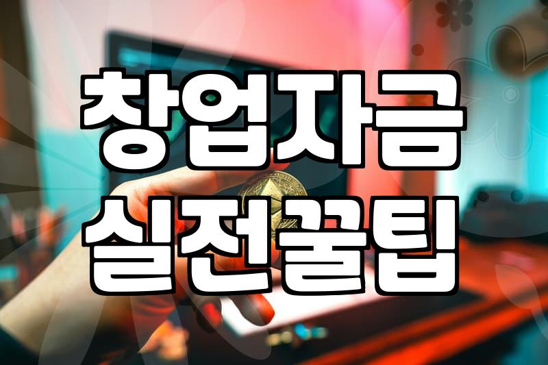 청년창업지원 신청 자격과 서류 준비 기준