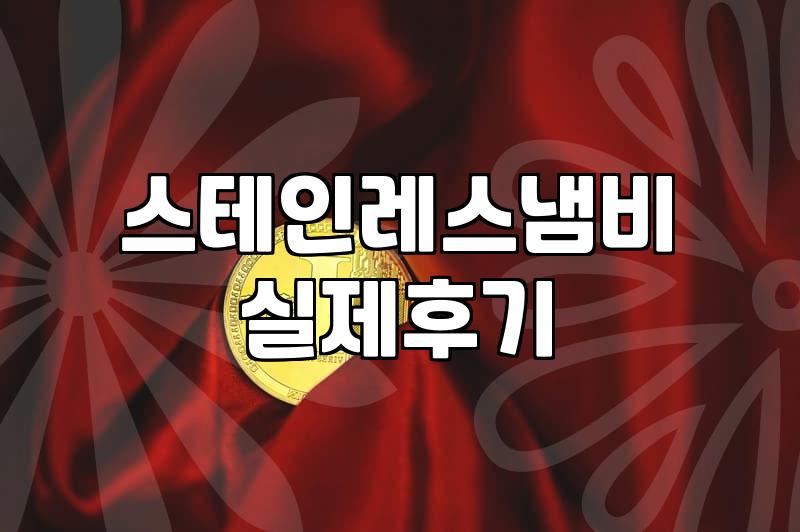 군고구마냄비 구매 전 확인해야 할 스테인레스 재질과 열효율