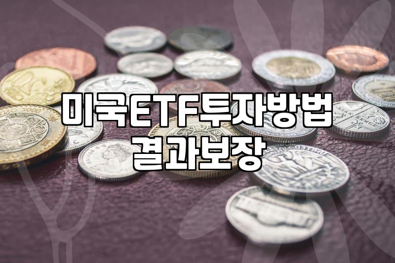 미국월배당ETF 투자로 매월 현금흐름 만드는 구체적인 전략