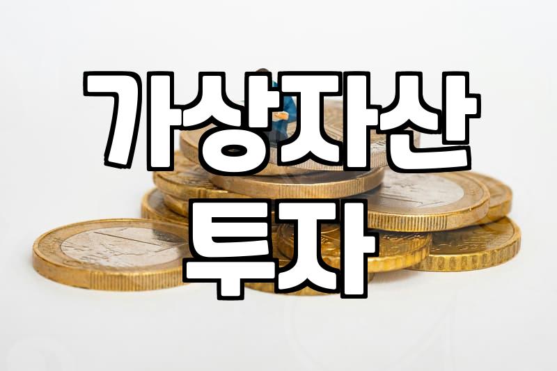 이더리움ETF 운용 수수료와 실질적인 투자 수익률 결정 요인