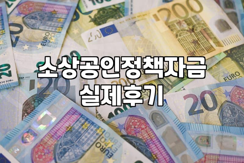 창업정부지원금 실제 신청 자격과 사업화 자금 확보 전략
