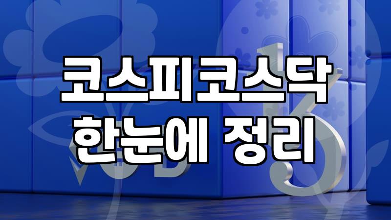 오늘의코스닥지수 변동 폭과 시장 흐름 분석하는 방법