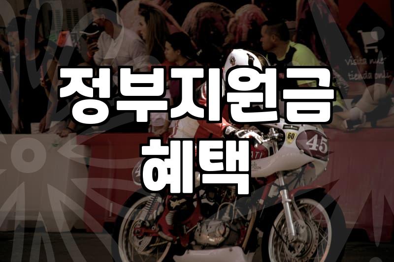 재난지원금 실제 수령 조건과 지급 범위
