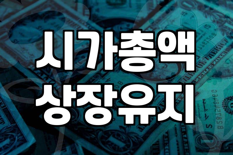 코스닥시총순위 확인으로 상장폐지 요건 피하는 방법