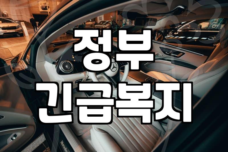 생활비지원 자격 요건과 실질적인 신청 절차