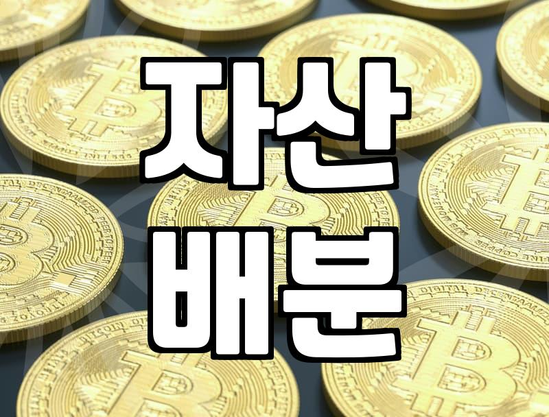 재테크 시작할 때 반드시 알아야 할 자산 배분 기준