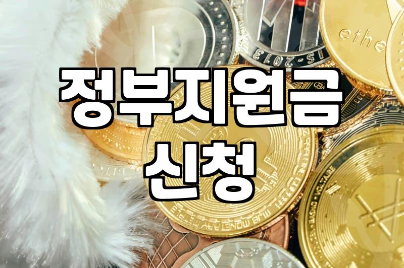 생활비지원 기준과 실제 신청 방법