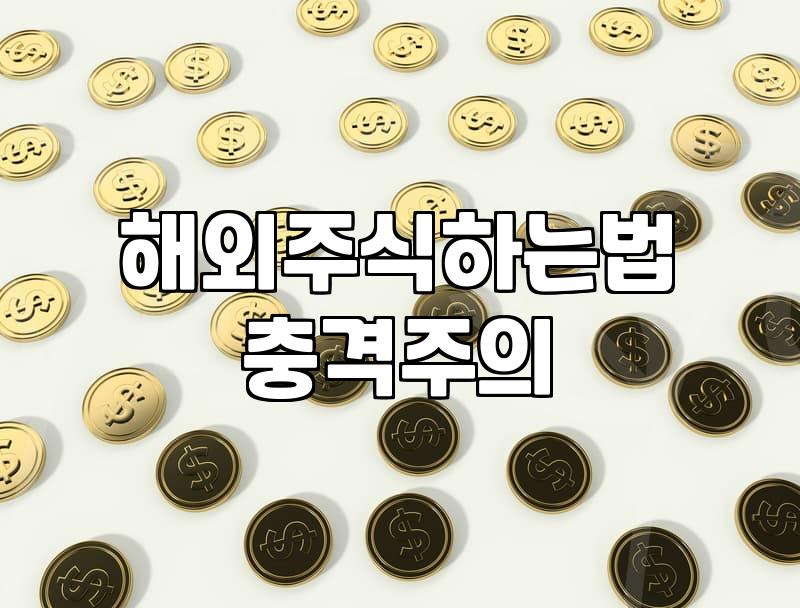 미국주식사는법 계좌 개설부터 매수까지 실전 과정