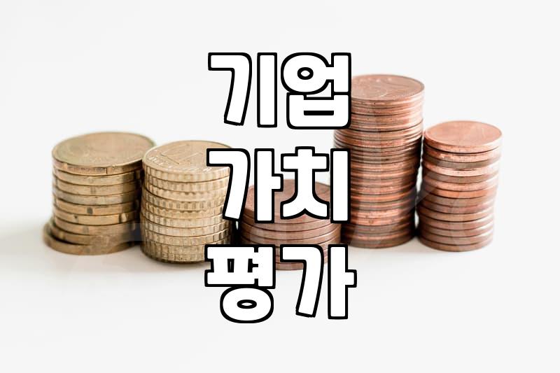 주식분석 방법과 기업 가치를 평가하는 핵심 지표