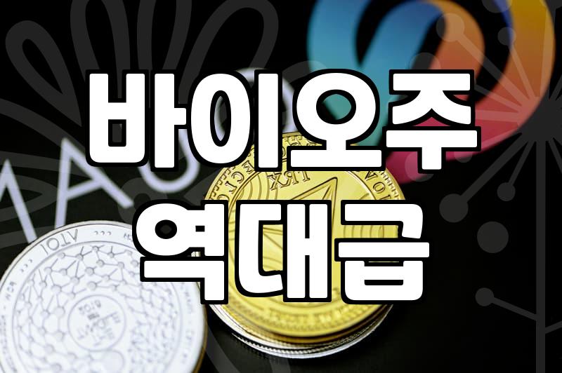 바이오ETF 투자할 때 알아야 할 실제 운용보수와 종목 구성