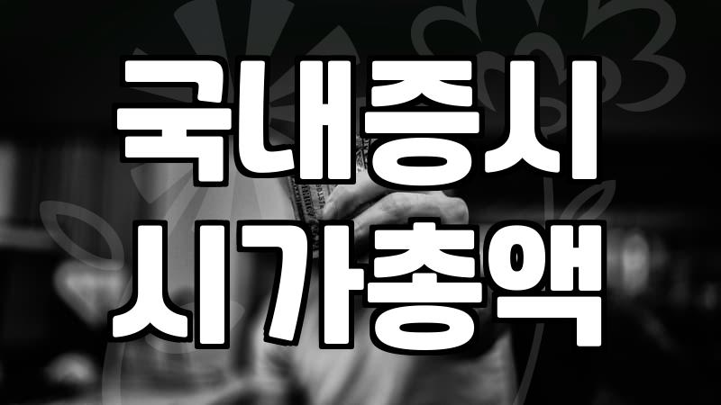 코스피코스닥 상장 기업의 PBR 기준과 시가총액 산출 방식