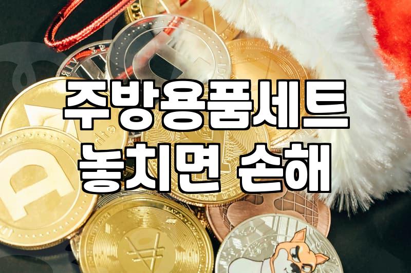 주방조리도구 안전한 선택과 올바른 폐기 방법