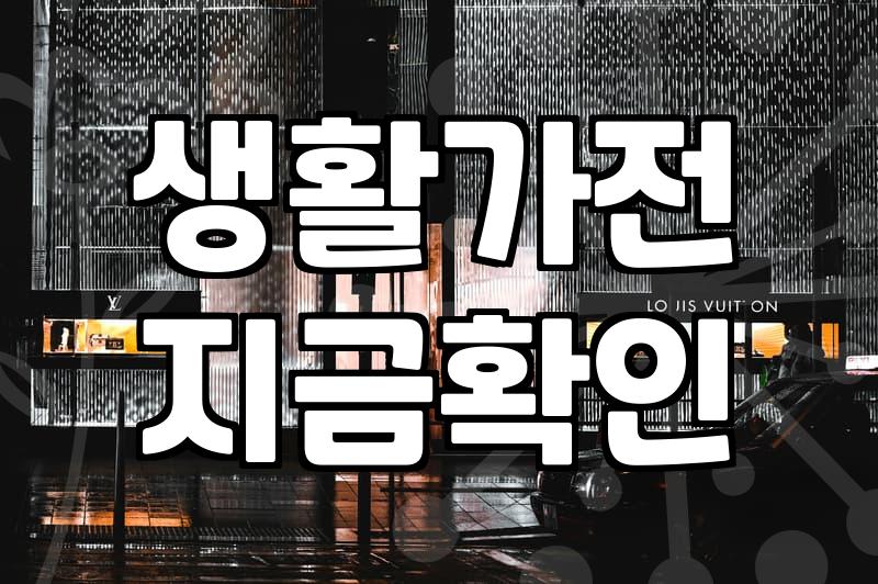 주방가전 구매 시 소비전력과 실제 공간 크기를 따져보는 기준