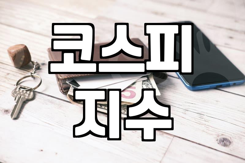 오늘코스피지수 변동성과 실전 투자 전략 세우는 법