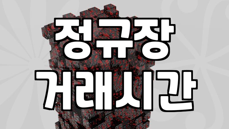 미국주식시간 개장과 마감 및 서머타임 적용 기준