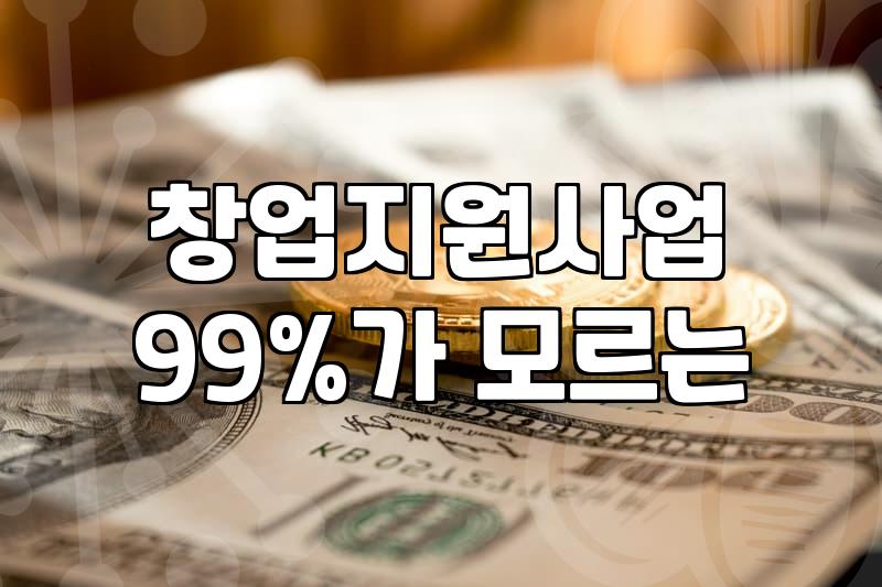 창업지원 조건과 연도별 지원금 신청 방법